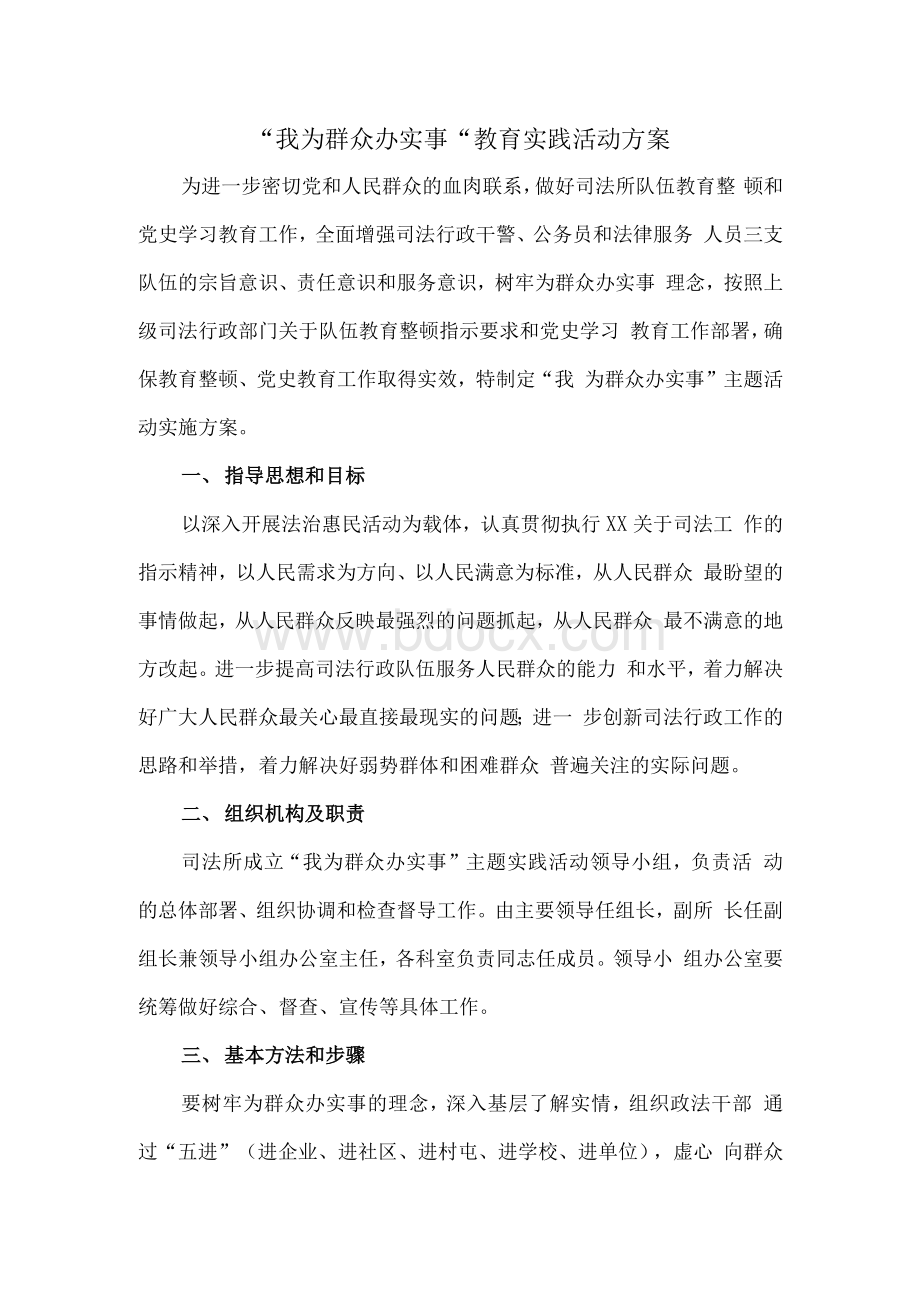 司法系统“我为群众办实事”教育实践活动方案二.docx