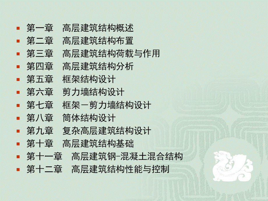 高层建筑结构设计.ppt_第2页