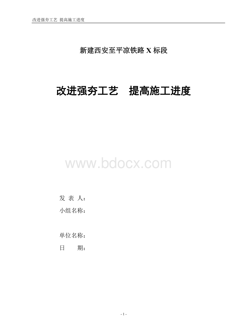 改进强夯工艺提高施工进度qcWord文档下载推荐.doc