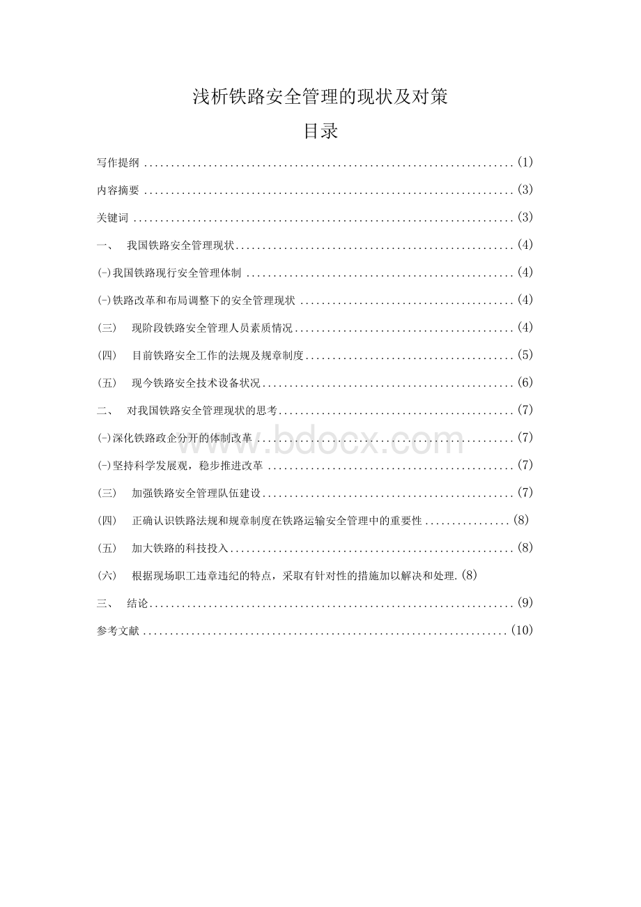 浅析铁路安全管理的现状及对策.docx_第2页