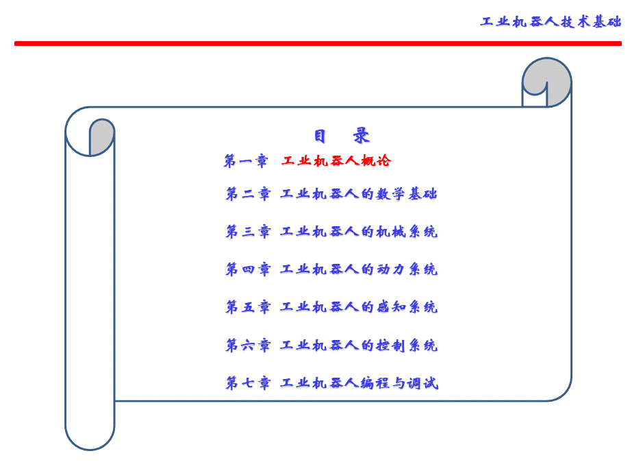 工业机器人概论.ppt_第1页