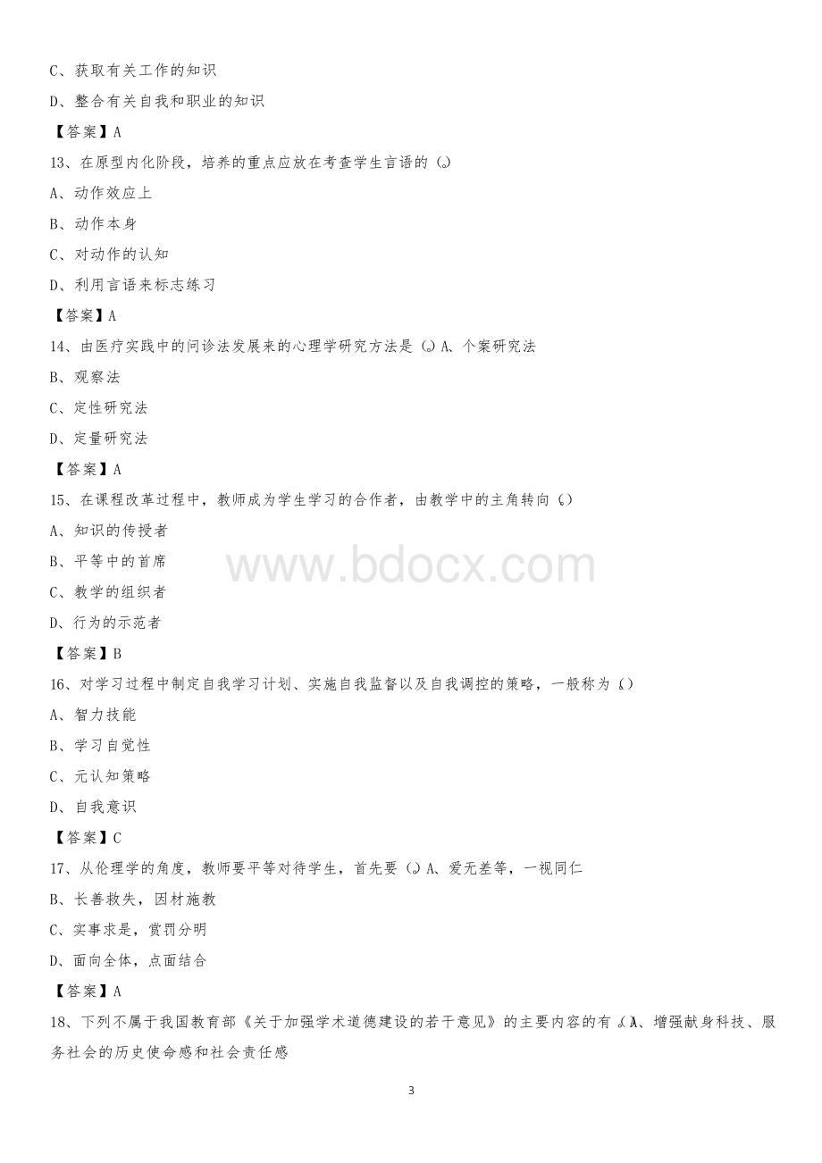 上半年河北师范大学招聘考试《教学基础知识》试题及答案Word下载.docx_第3页