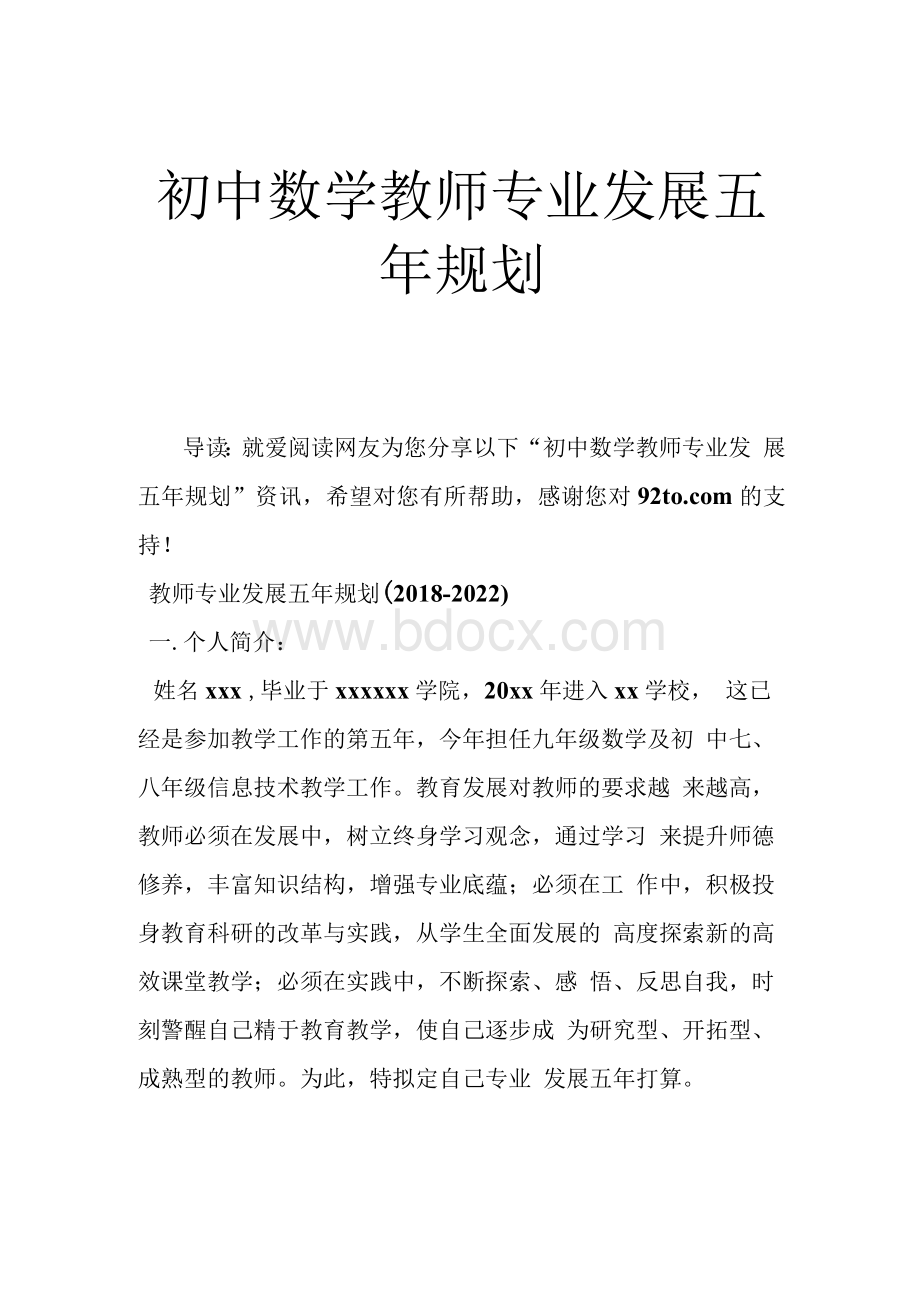 初中数学教师专业发展五年规划.docx