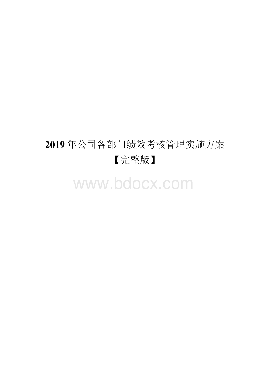 公司各部门绩效考核管理实施方案【完整版】.docx