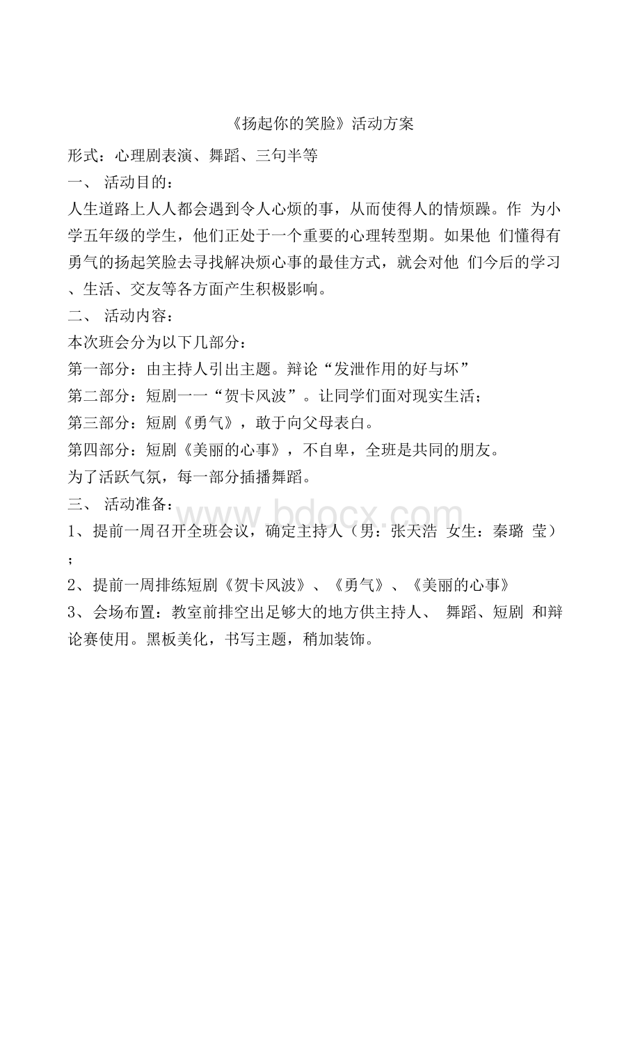 小学生心理健康教育主题班会活动方案Word文档格式.docx_第1页