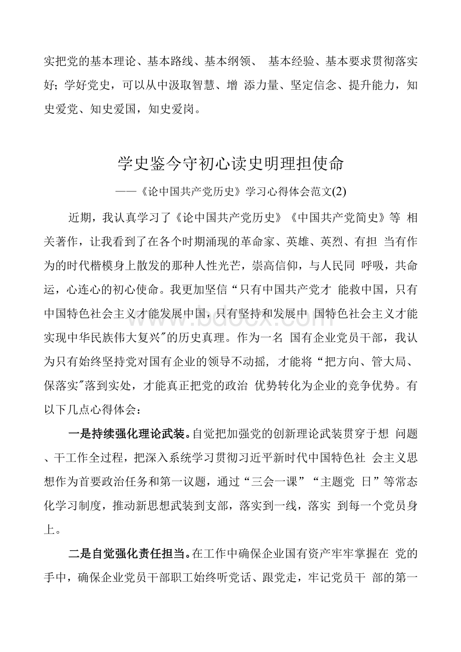 《论中国共产党历史》学习心得体会范文Word格式.docx_第3页