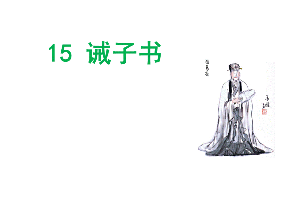 诫子书PPT课件31-人教版-(共44张PPT).ppt