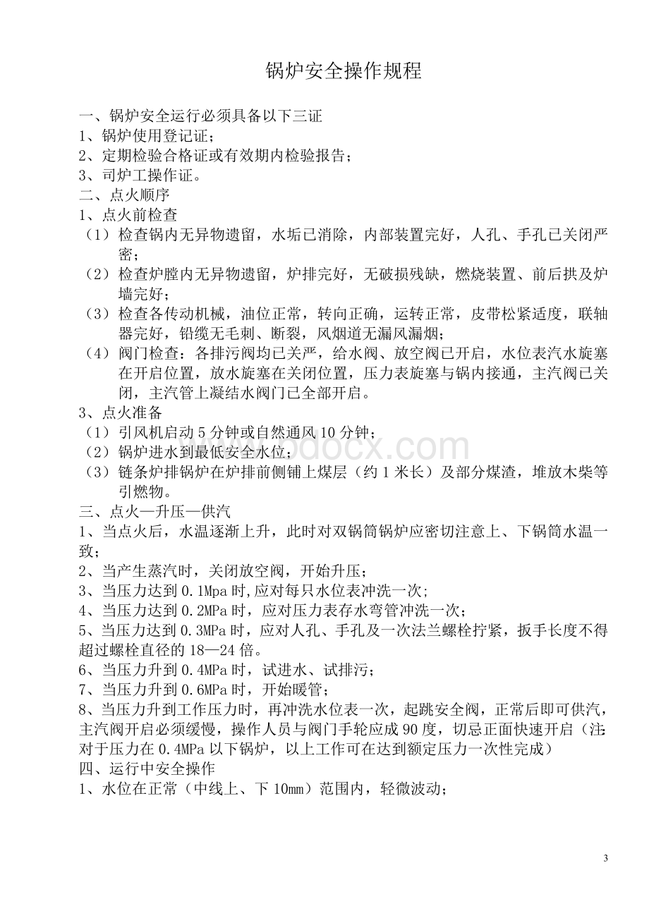 安全操作规程总成Word格式文档下载.doc_第3页