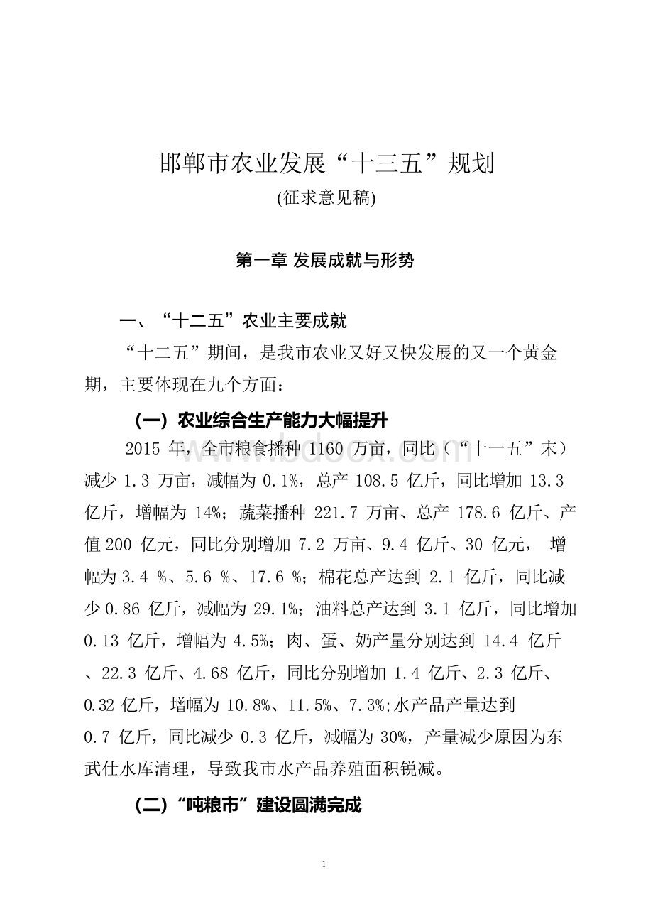 邯郸市农业发展十三五规划.docx_第1页