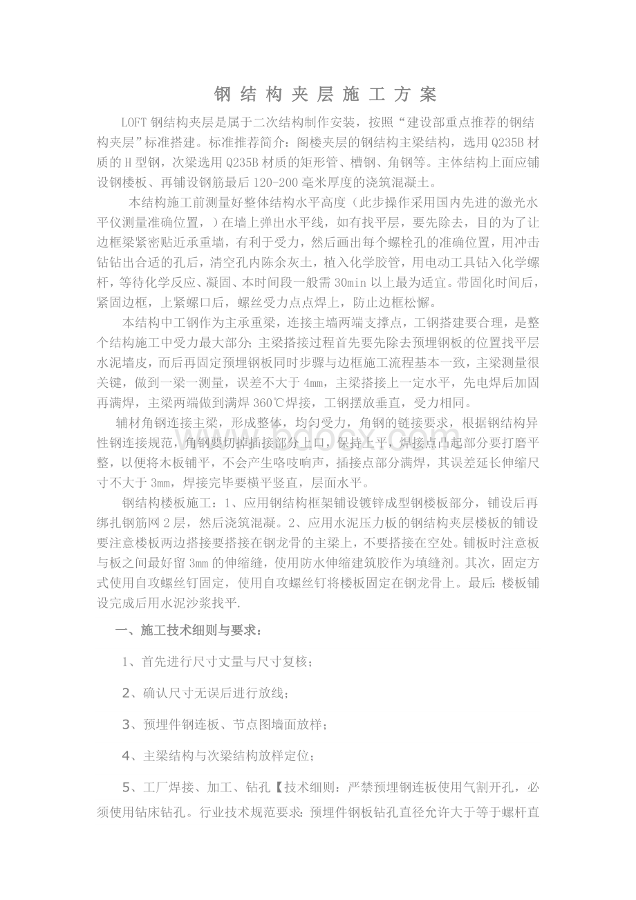 钢结构夹层施工流程Word格式文档下载.doc_第1页