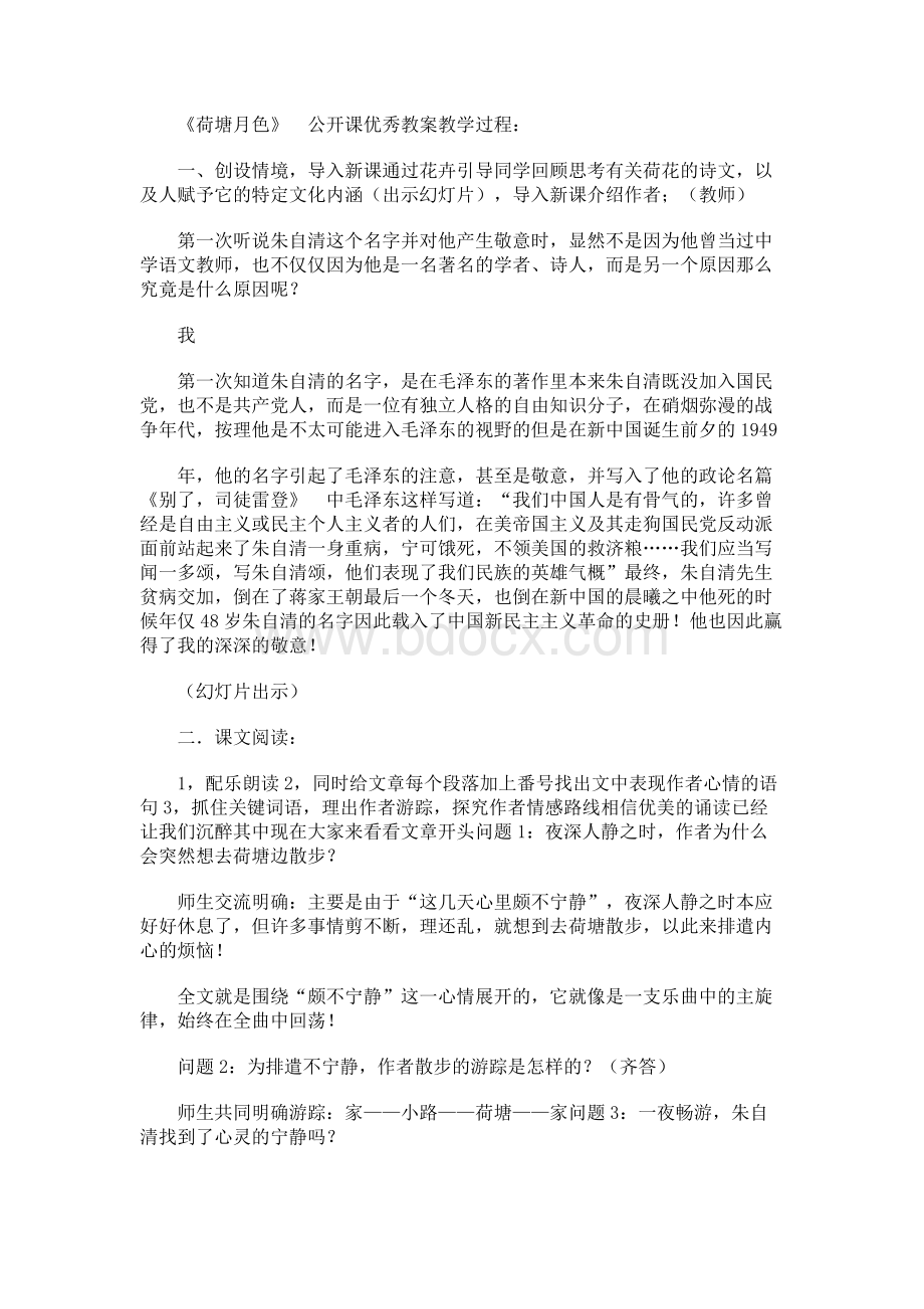 《荷塘月色》全国语文优质课比赛一等奖获奖优秀教案.docx