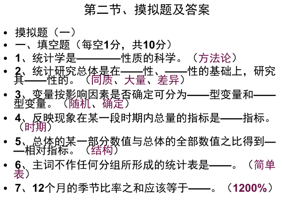 统计学考前复习题优质PPT.pptx_第1页