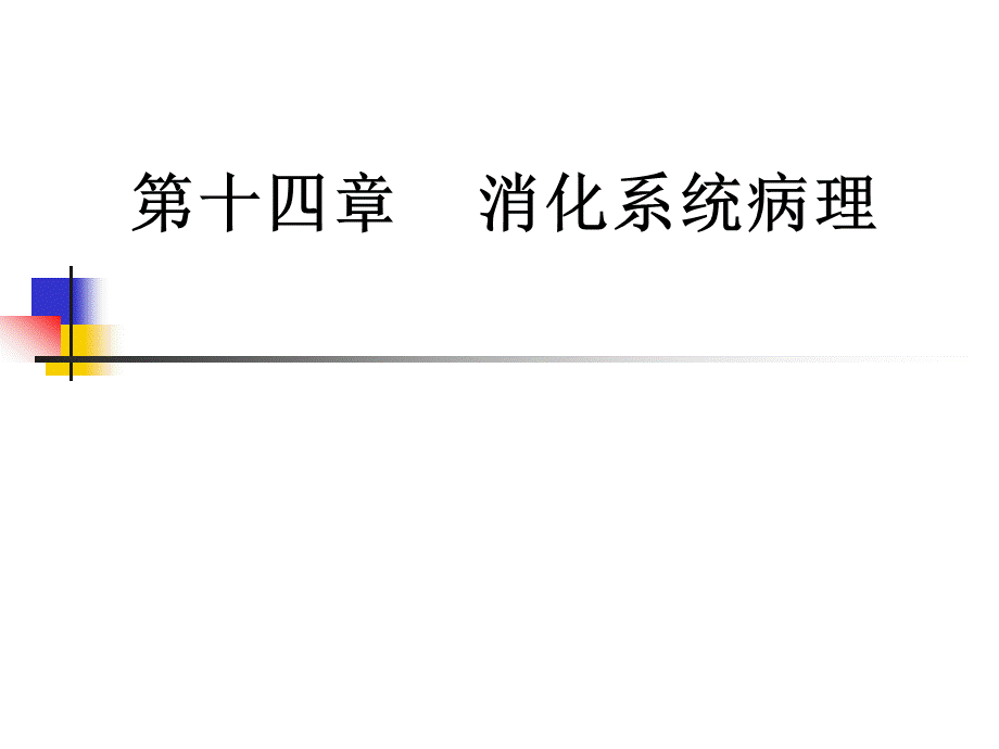 动物病理学 第十四章消化系统病理PPT文档格式.ppt