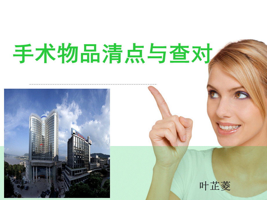 手术室物品清点原则 (1).ppt_第1页