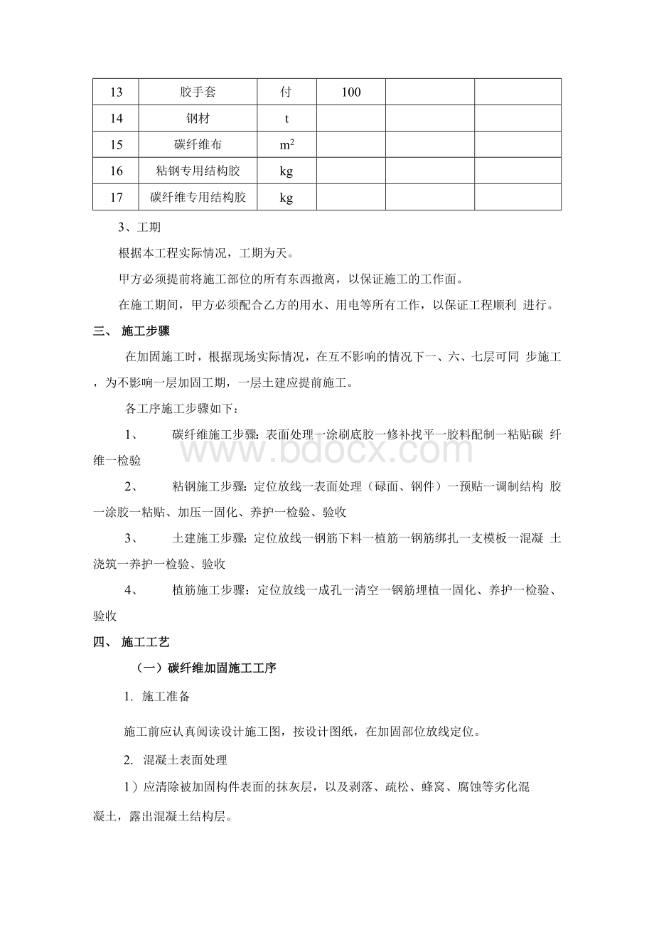 结构加固工程施工组织设计文档格式.docx_第2页