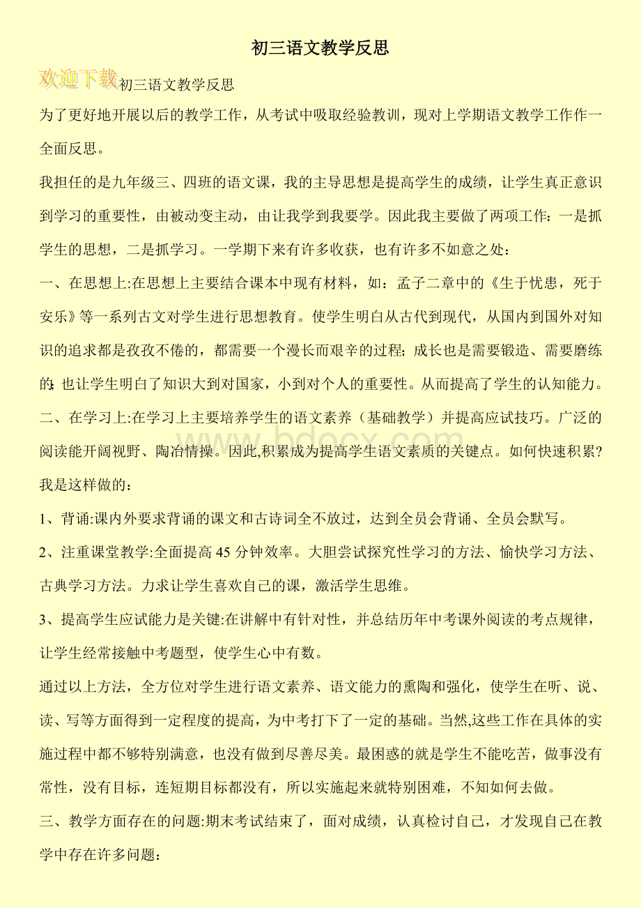 初三语文教学反思Word文档格式.doc_第1页