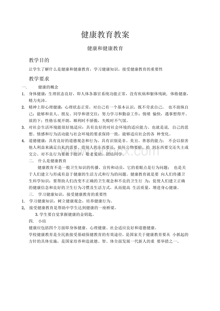 健康教育教案Word格式.docx_第1页