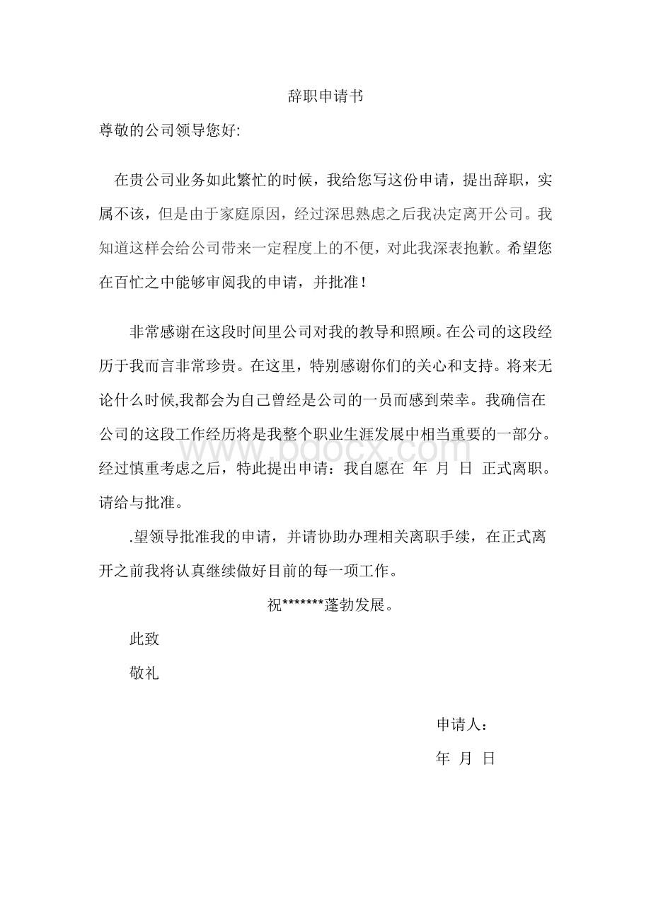 公司员工辞职申请书Word文档下载推荐.doc_第1页