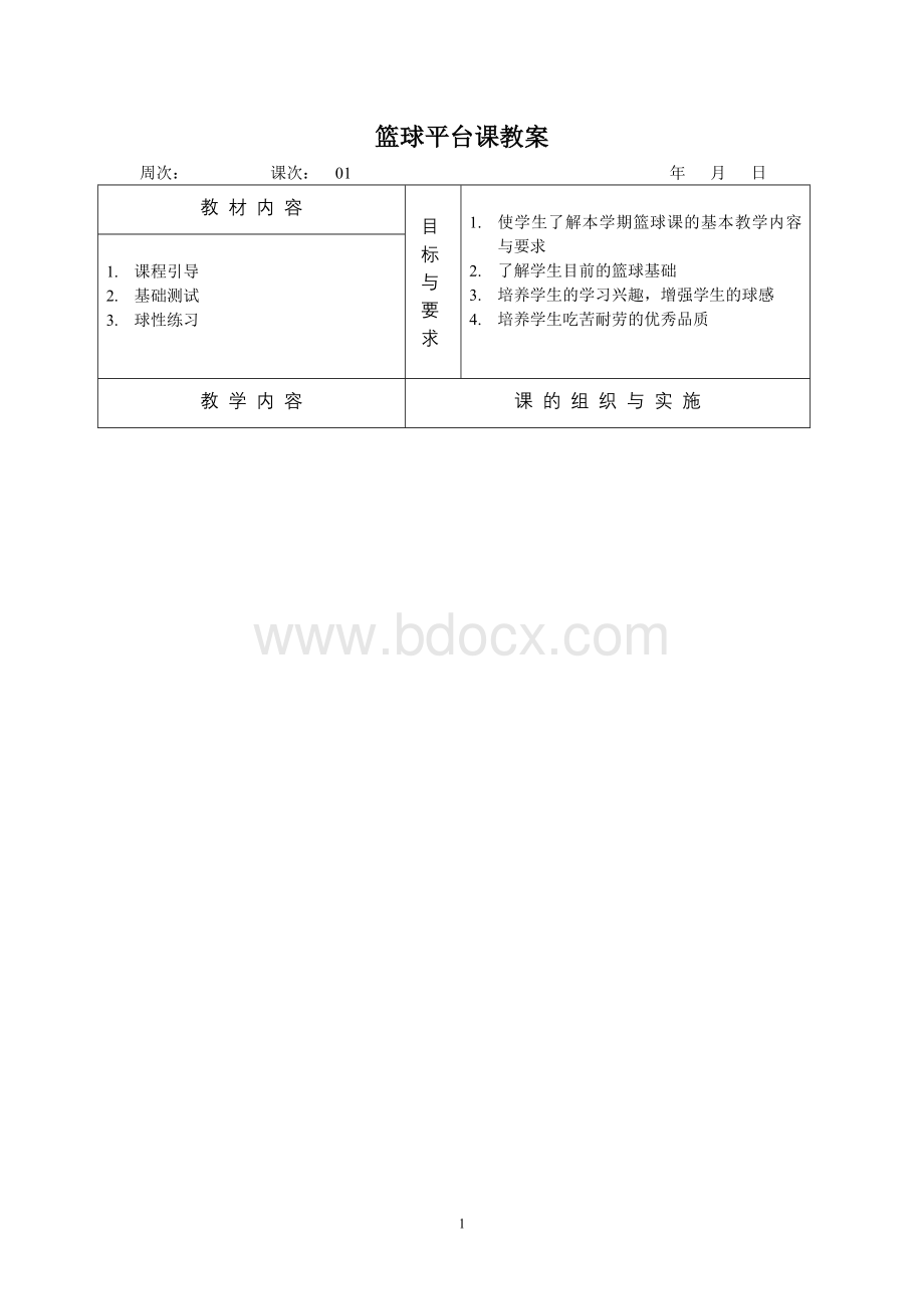 篮球教案Word文档下载推荐.doc