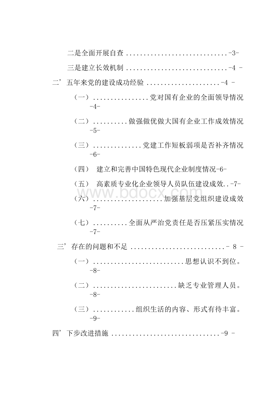 最新某央企集团关于全国国有企业党的建设工作会议精神贯彻落实“回头看”情况的工作汇报范文4000字（包括对标自查、五年来党建亮点做法总结Word下载.docx_第3页