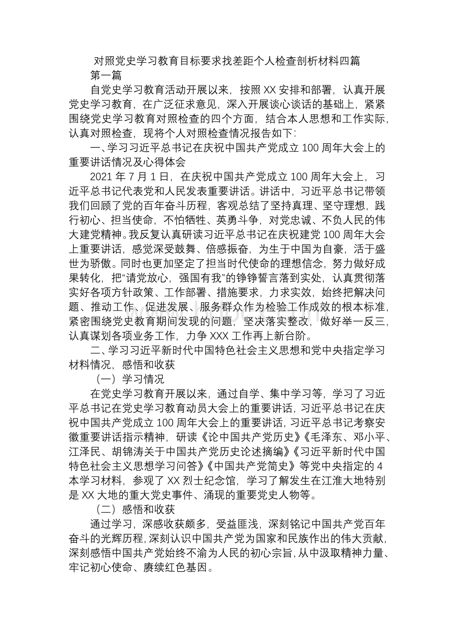 对照党史学习教育目标要求找差距个人检查剖析材料四篇2Word文档下载推荐.docx