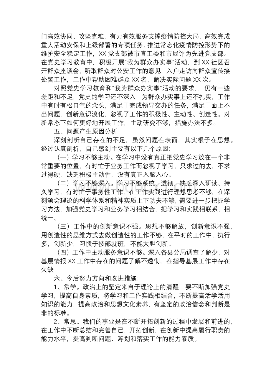 对照党史学习教育目标要求找差距个人检查剖析材料四篇2Word文档下载推荐.docx_第3页