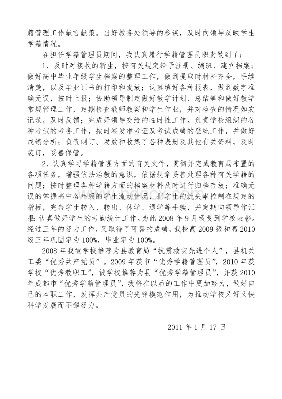 普通高中学籍管理员个人工作总结.doc_第2页