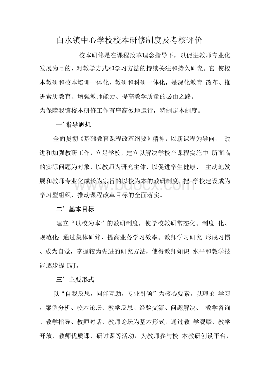 白水镇中心学校校本研修制度及考核评价.docx