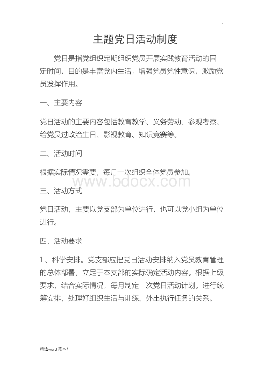 主题党日活动制度Word文档格式.docx