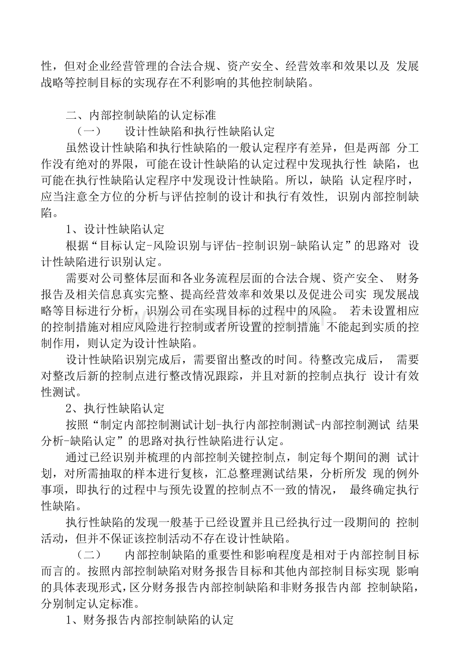 企业内部控制缺陷定性定量认定标准文档格式.docx_第2页