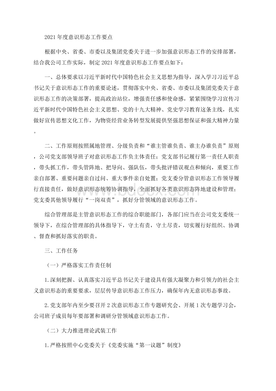 意识形态工作要点文档格式.docx_第1页