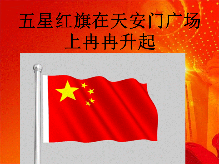 《爱国主义教育》主题班会.ppt.ppt_第3页