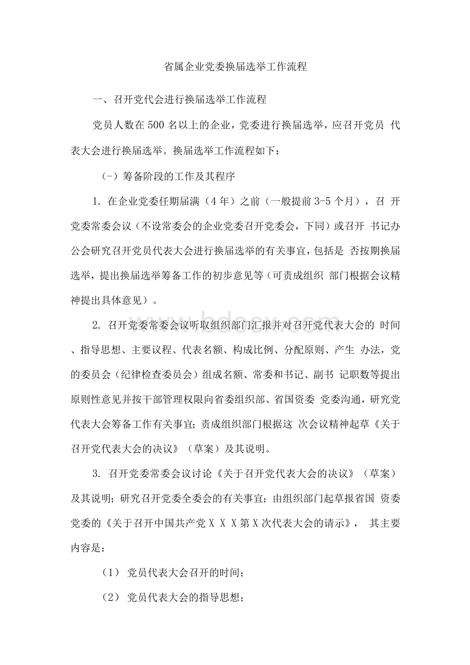 省属企业党委换届选举工作流程Word文档下载推荐.docx_第1页