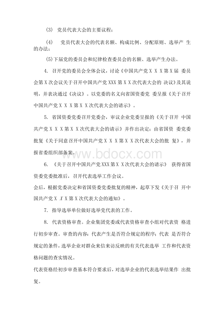 省属企业党委换届选举工作流程Word文档下载推荐.docx_第2页