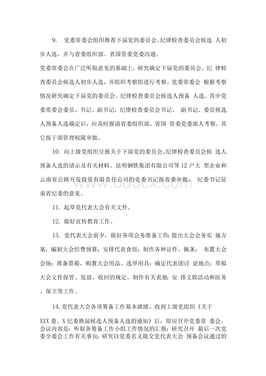 省属企业党委换届选举工作流程Word文档下载推荐.docx_第3页