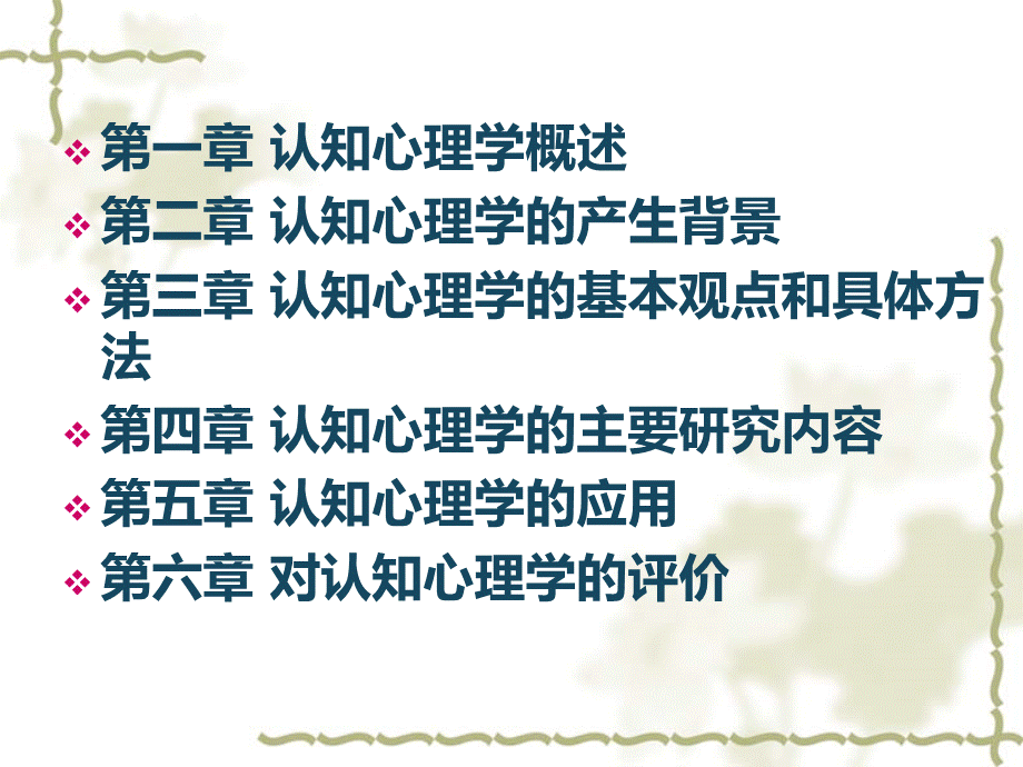 认知心理学PPTPPT文档格式.ppt_第1页