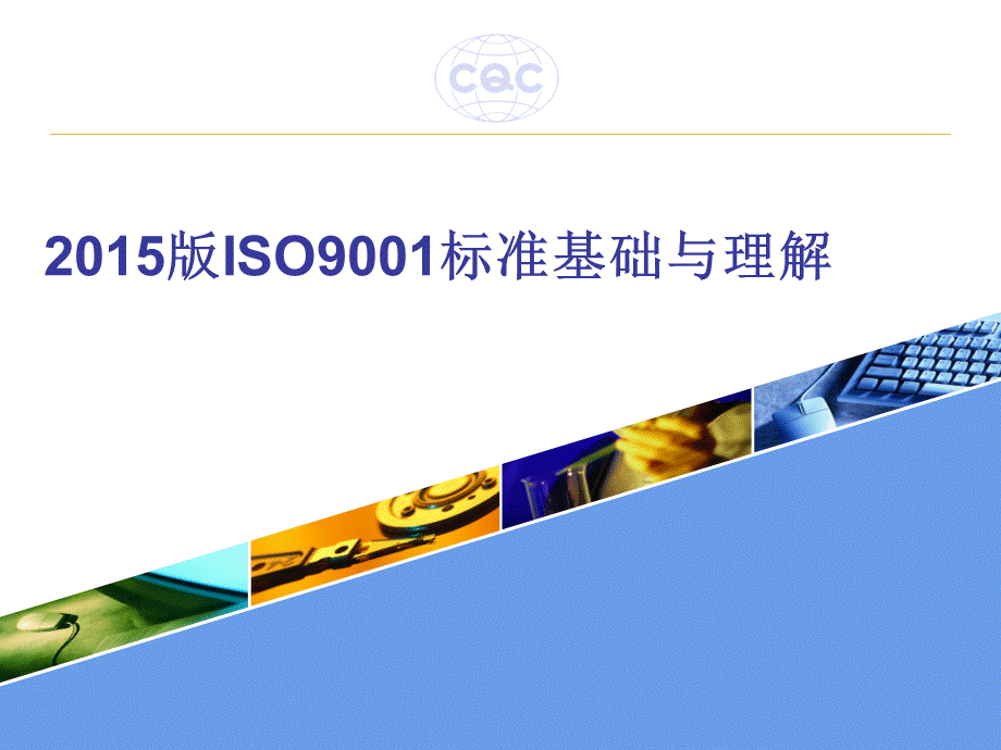 GBT19001-2016-质量管理体系-新版培训教材.ppt