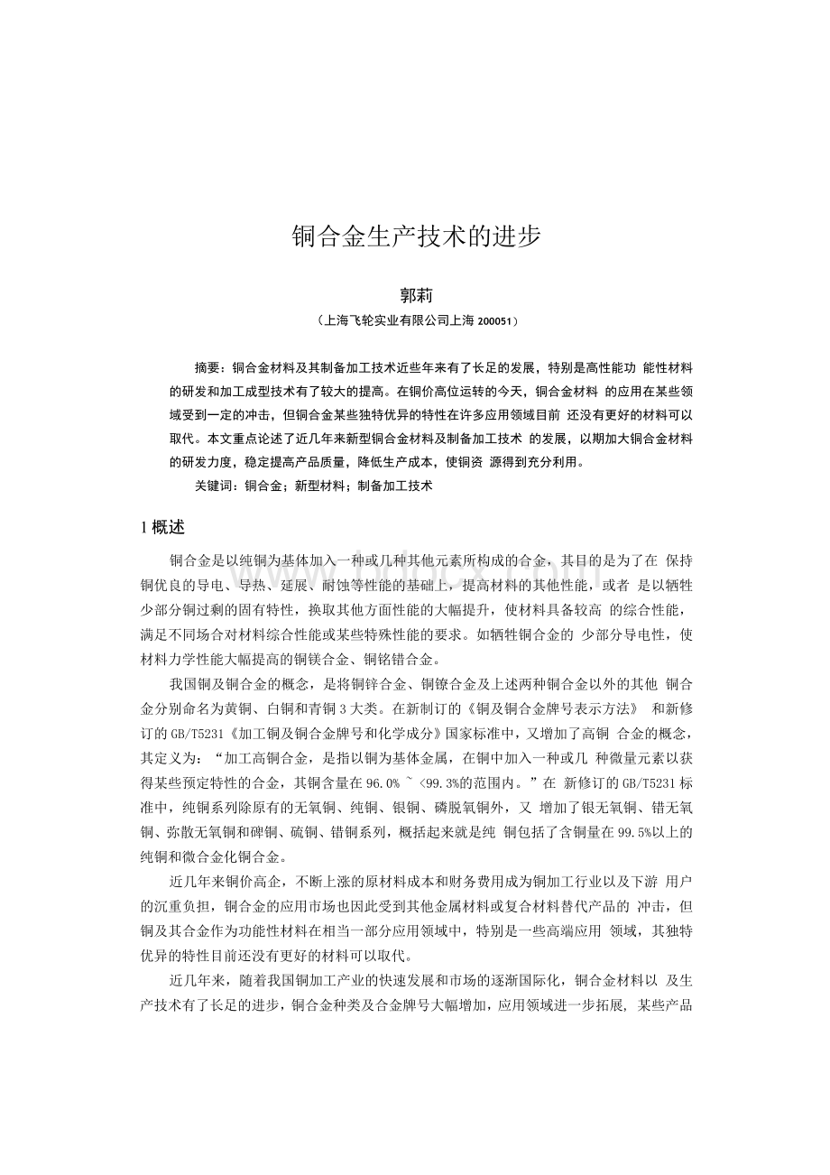 铜合金生产技术的进步Word下载.docx_第1页