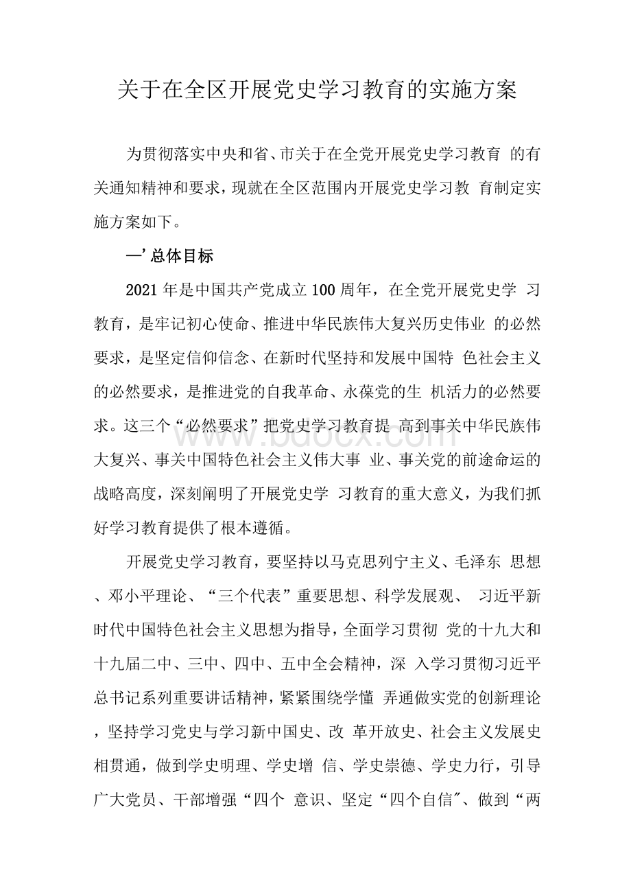 关于在全区开展党史学习教育的实施方案Word文档下载推荐.docx