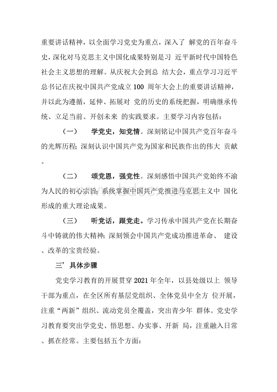 关于在全区开展党史学习教育的实施方案.docx_第3页