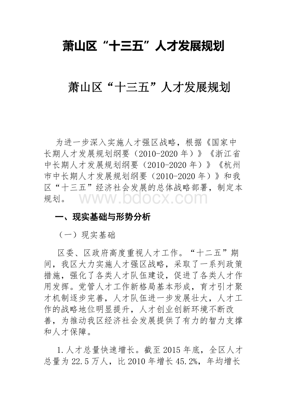 萧山区“十三五”人才发展规划Word文档格式.docx