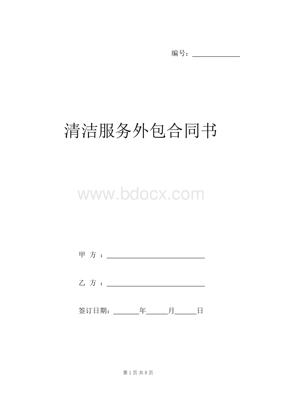 清洁服务外包合同书范本.docx_第1页