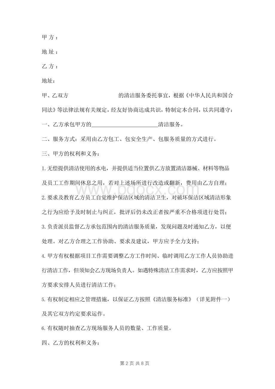 清洁服务外包合同书范本.docx_第2页