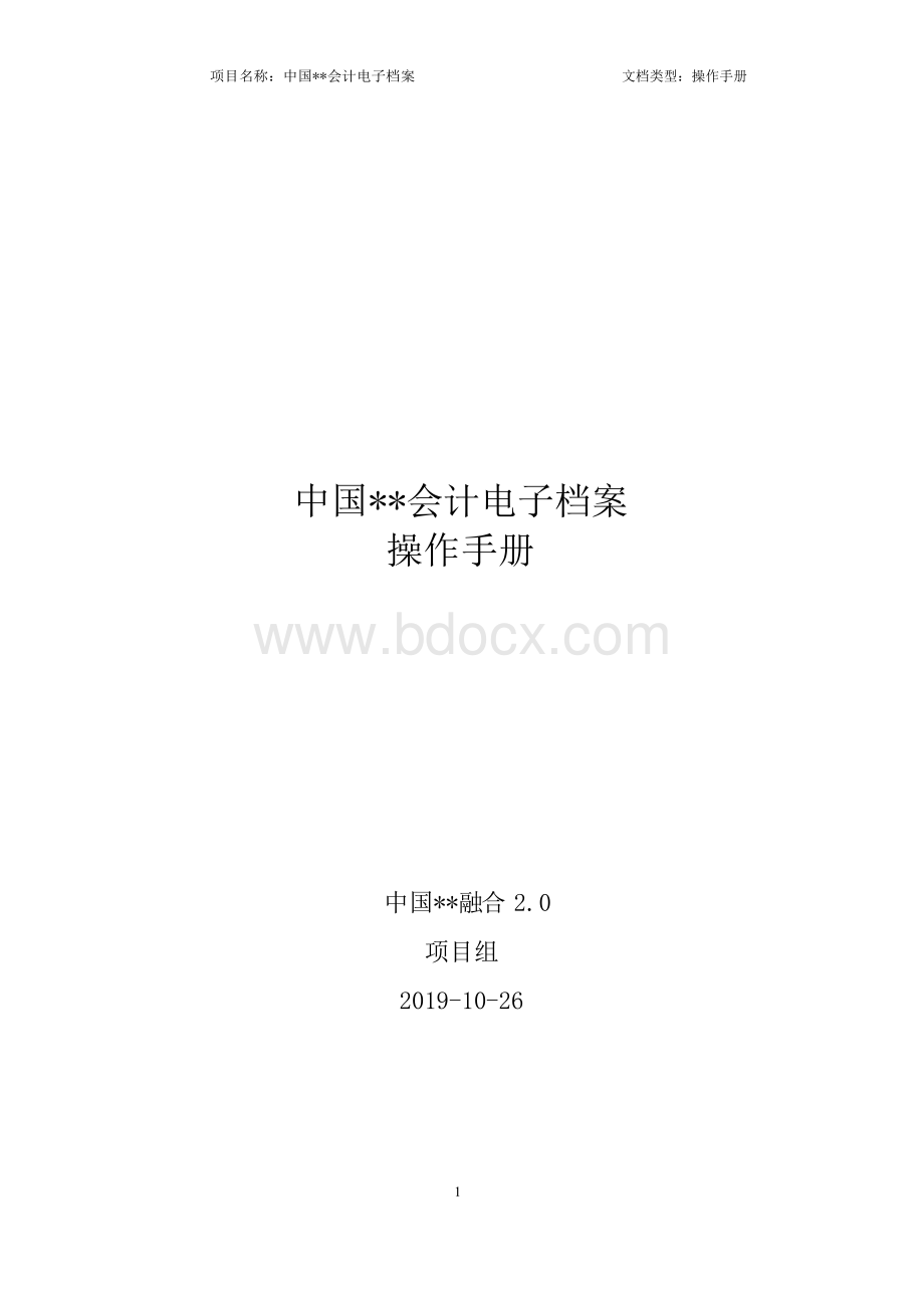 电子会计档案操作手册Word格式文档下载.docx_第1页