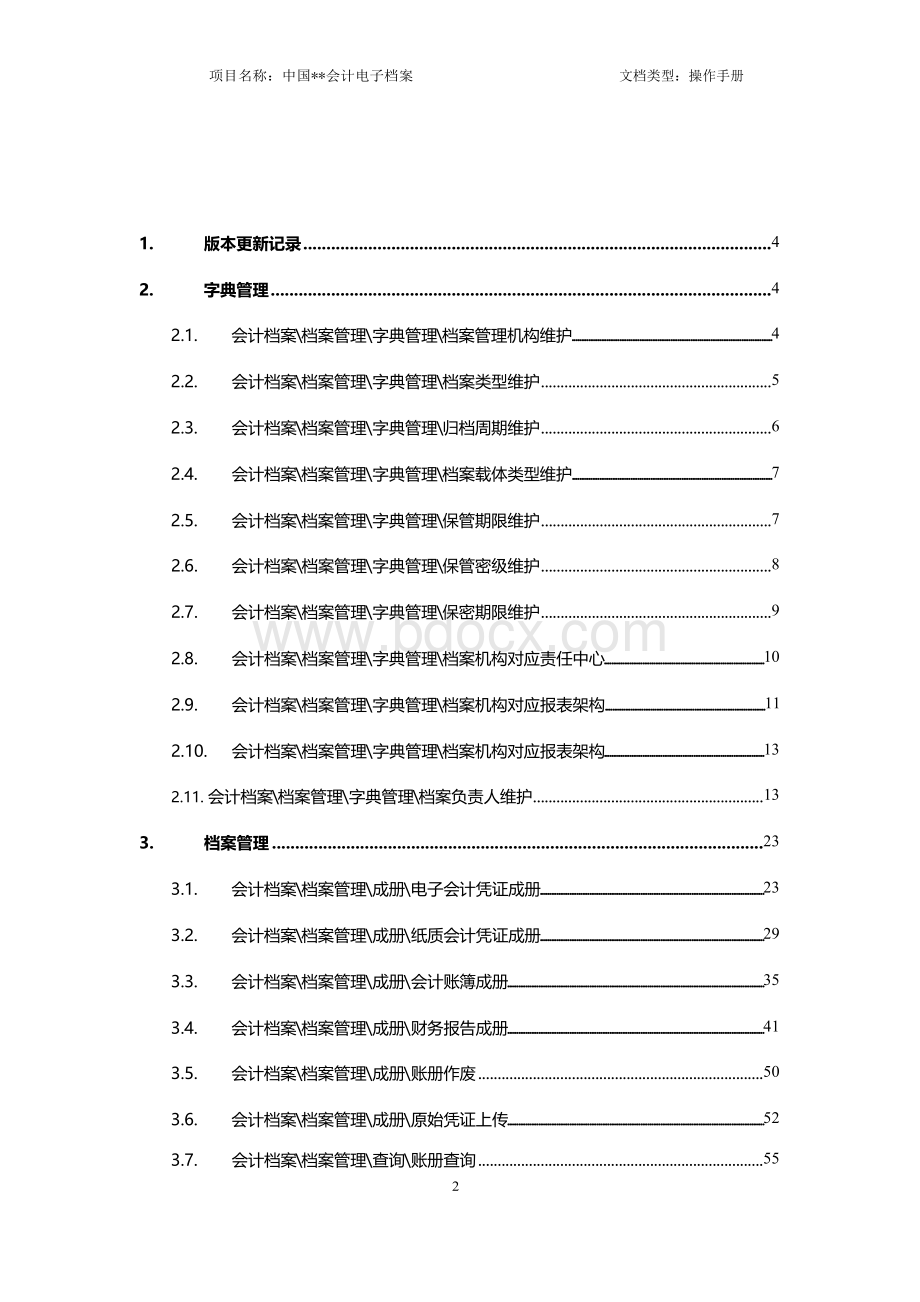 电子会计档案操作手册Word格式文档下载.docx_第2页