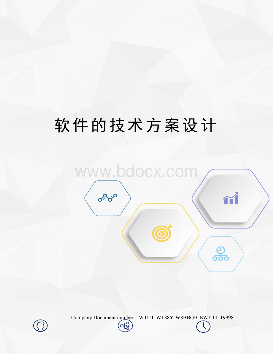 软件的技术方案设计Word下载.docx