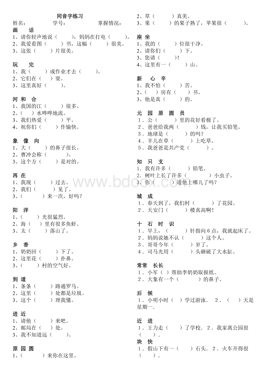 小学语文一年级同音字练习题.doc_第1页