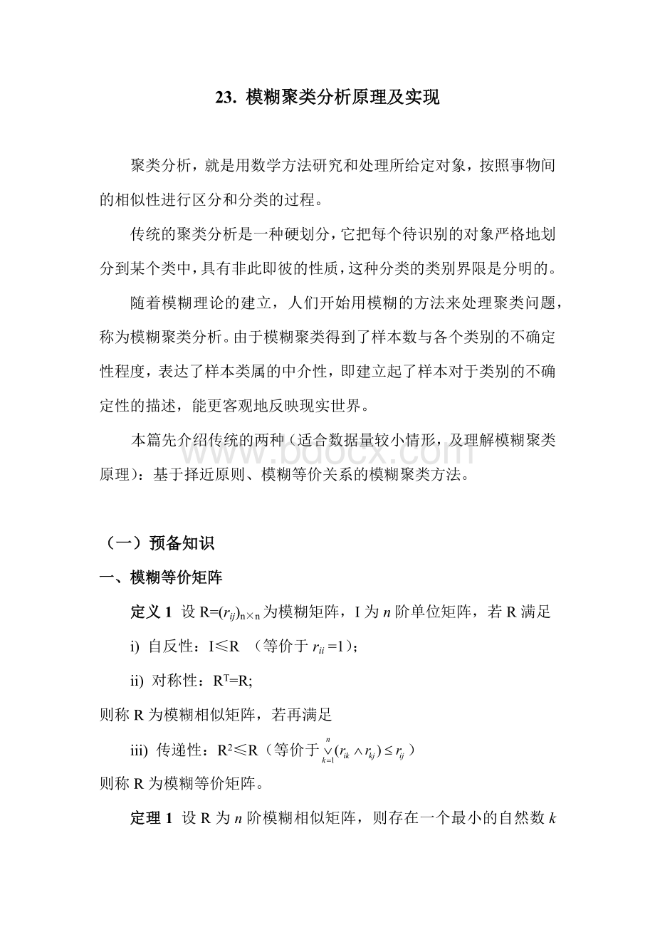 Matlab学习系列23.-模糊聚类分析原理及Word格式文档下载.docx_第1页