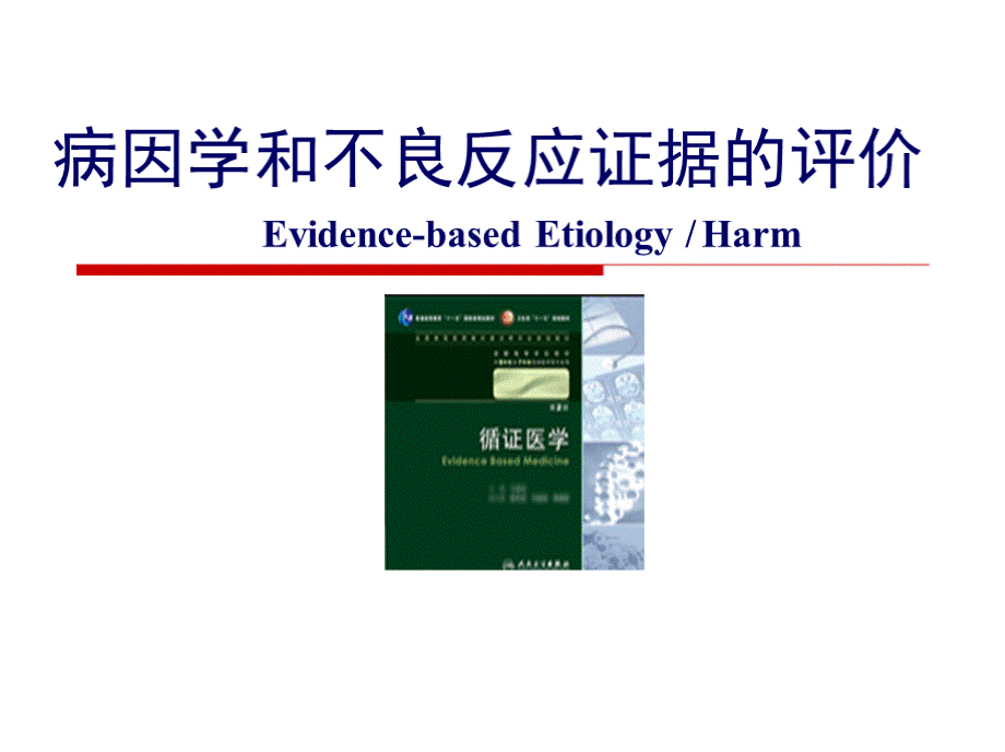 循证医学课件-病因学和不良反应证据的评价.pptx_第1页