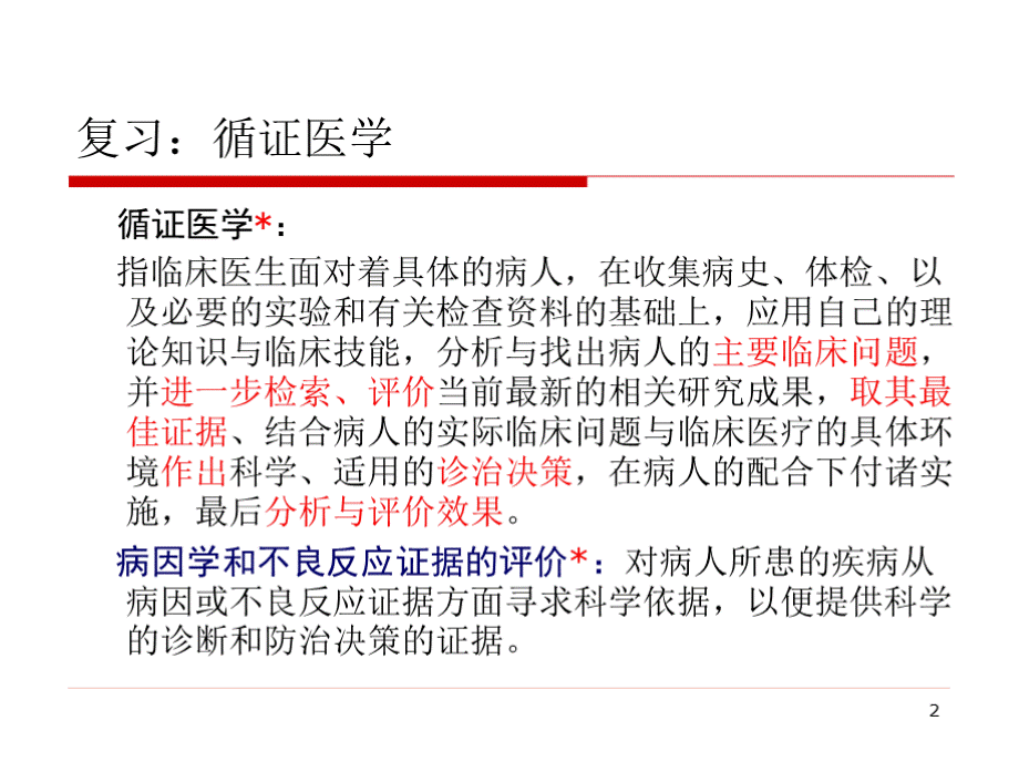 循证医学课件-病因学和不良反应证据的评价.pptx_第2页